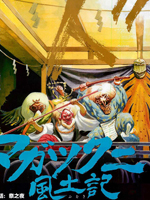 祸津国风土记